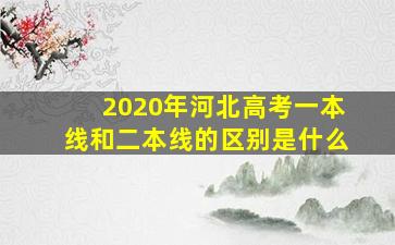 2020年河北高考一本线和二本线的区别是什么