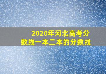 2020年河北高考分数线一本二本的分数线