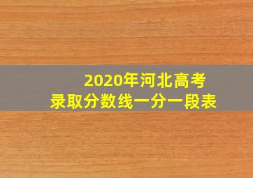 2020年河北高考录取分数线一分一段表