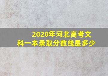 2020年河北高考文科一本录取分数线是多少