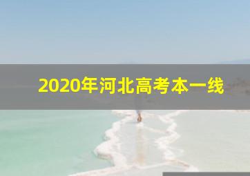 2020年河北高考本一线