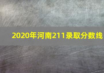 2020年河南211录取分数线