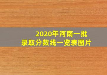 2020年河南一批录取分数线一览表图片