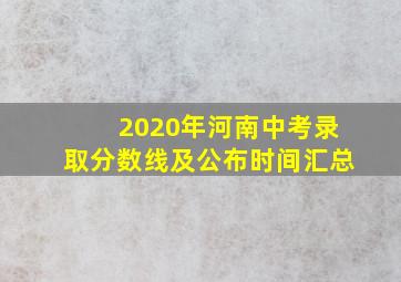 2020年河南中考录取分数线及公布时间汇总