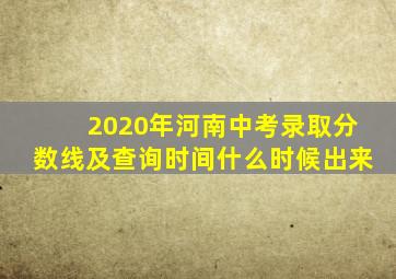 2020年河南中考录取分数线及查询时间什么时候出来