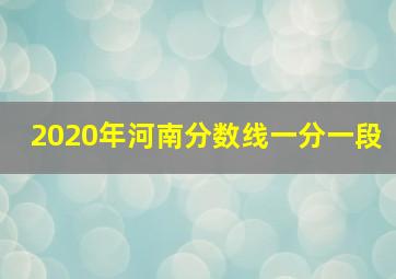 2020年河南分数线一分一段