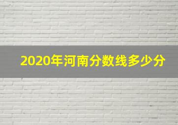 2020年河南分数线多少分