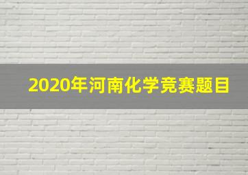 2020年河南化学竞赛题目