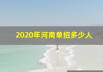 2020年河南单招多少人