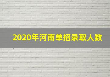 2020年河南单招录取人数