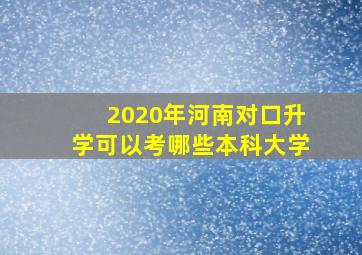 2020年河南对口升学可以考哪些本科大学