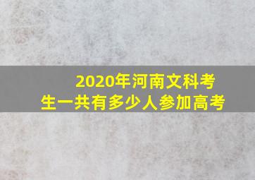 2020年河南文科考生一共有多少人参加高考