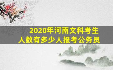 2020年河南文科考生人数有多少人报考公务员