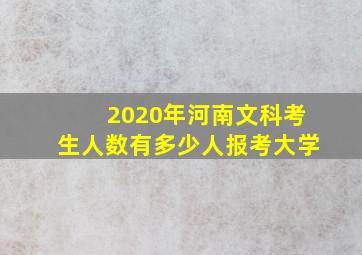 2020年河南文科考生人数有多少人报考大学