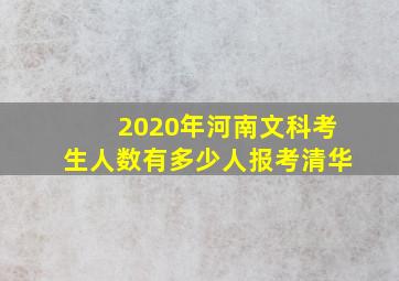 2020年河南文科考生人数有多少人报考清华