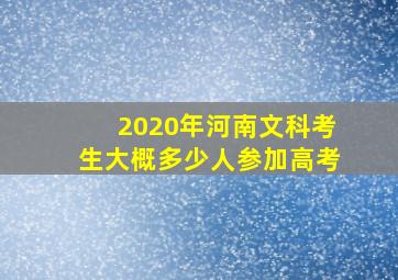 2020年河南文科考生大概多少人参加高考