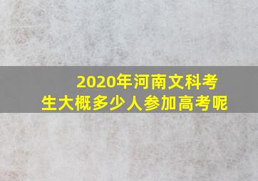 2020年河南文科考生大概多少人参加高考呢