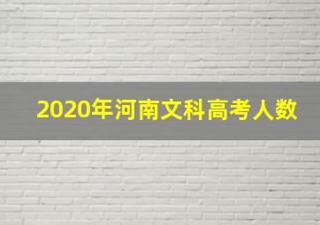 2020年河南文科高考人数