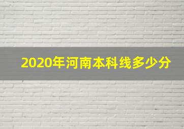 2020年河南本科线多少分