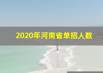 2020年河南省单招人数