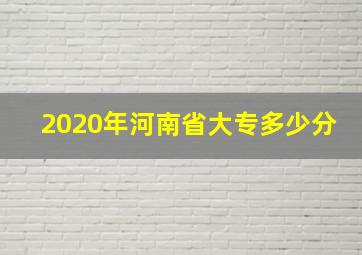 2020年河南省大专多少分