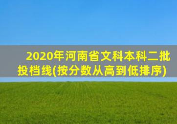 2020年河南省文科本科二批投档线(按分数从高到低排序)