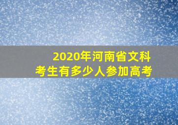 2020年河南省文科考生有多少人参加高考