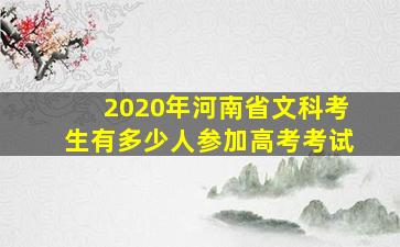 2020年河南省文科考生有多少人参加高考考试