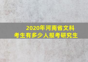 2020年河南省文科考生有多少人报考研究生