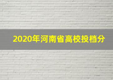 2020年河南省高校投档分