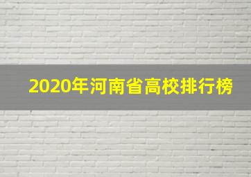 2020年河南省高校排行榜