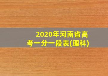 2020年河南省高考一分一段表(理科)