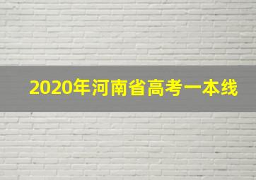 2020年河南省高考一本线