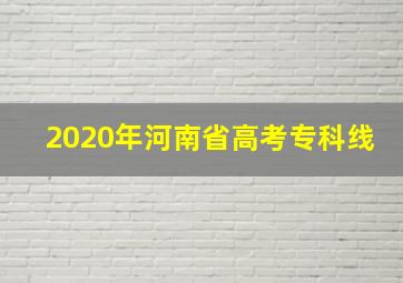 2020年河南省高考专科线