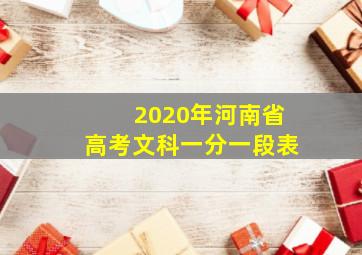 2020年河南省高考文科一分一段表