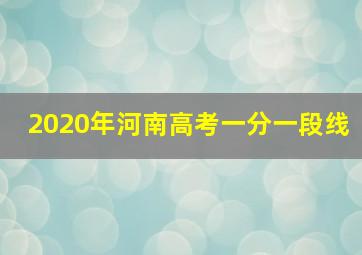 2020年河南高考一分一段线