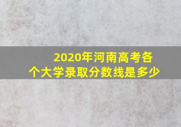 2020年河南高考各个大学录取分数线是多少