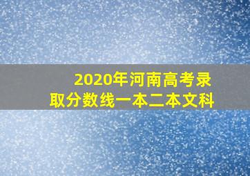 2020年河南高考录取分数线一本二本文科