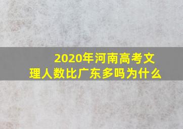 2020年河南高考文理人数比广东多吗为什么