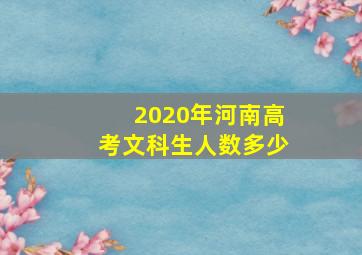 2020年河南高考文科生人数多少