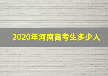 2020年河南高考生多少人