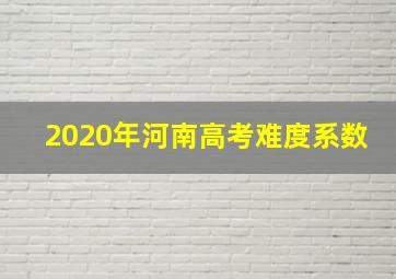 2020年河南高考难度系数