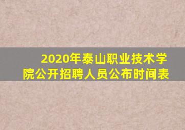 2020年泰山职业技术学院公开招聘人员公布时间表