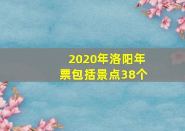 2020年洛阳年票包括景点38个