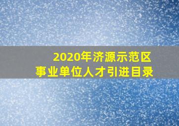 2020年济源示范区事业单位人才引进目录