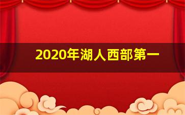 2020年湖人西部第一