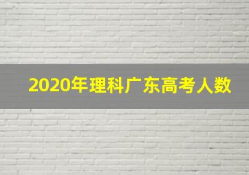 2020年理科广东高考人数