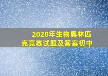 2020年生物奥林匹克竞赛试题及答案初中