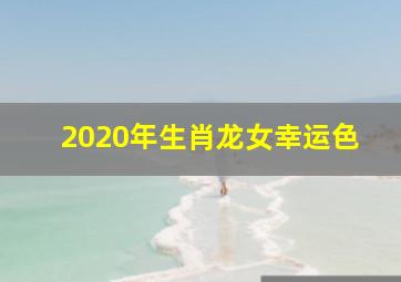 2020年生肖龙女幸运色