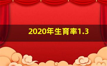 2020年生育率1.3